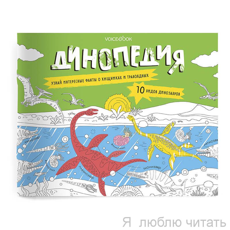 Динопедия