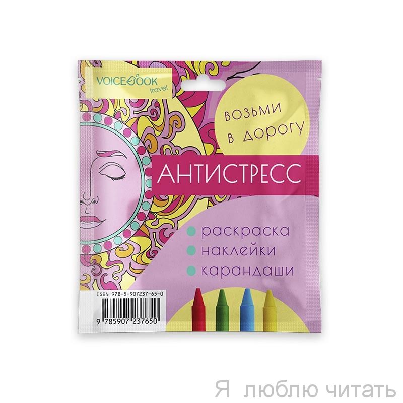 Дорожный набор "Антистресс"