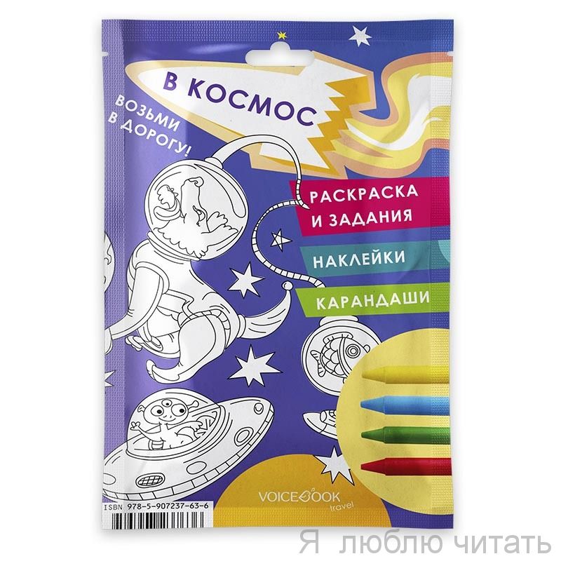 Дорожный набор "Космос"