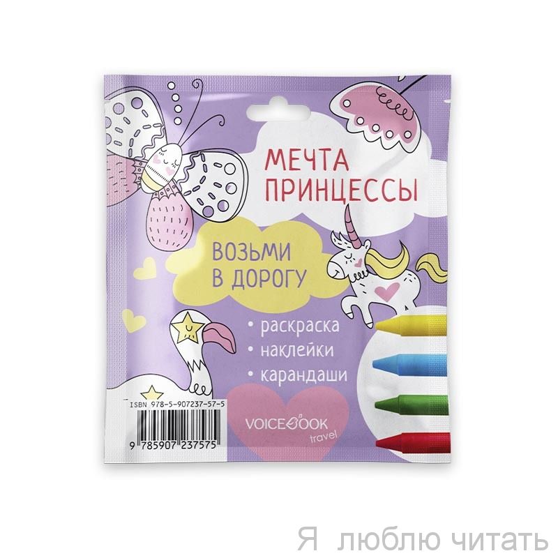 Мечта принцессы. Набор с карандашами.
