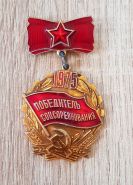 ЗНАК - ПОБЕДИТЕЛЬ СОЦСОРЕВНОВАНИЯ 1975