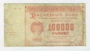 100000 РУБЛЕЙ 1921 РСФСР. ДМ-159