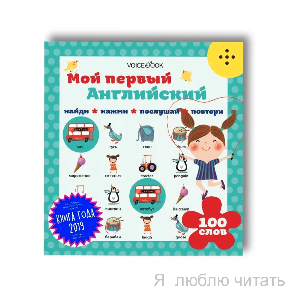Мой первый Английский. Интерактивная книга