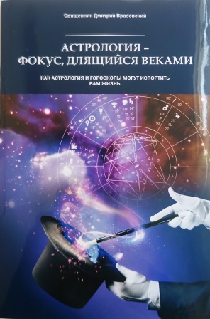 Астрология-фокус, длящийся веками. Как астрология и гороскопы могут испортить вам жизнь