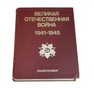 Великая Отечественная война 1941-1945 Энциклопедия. MshAli