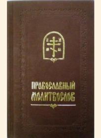 Православный молитвослов карманный, подарочный