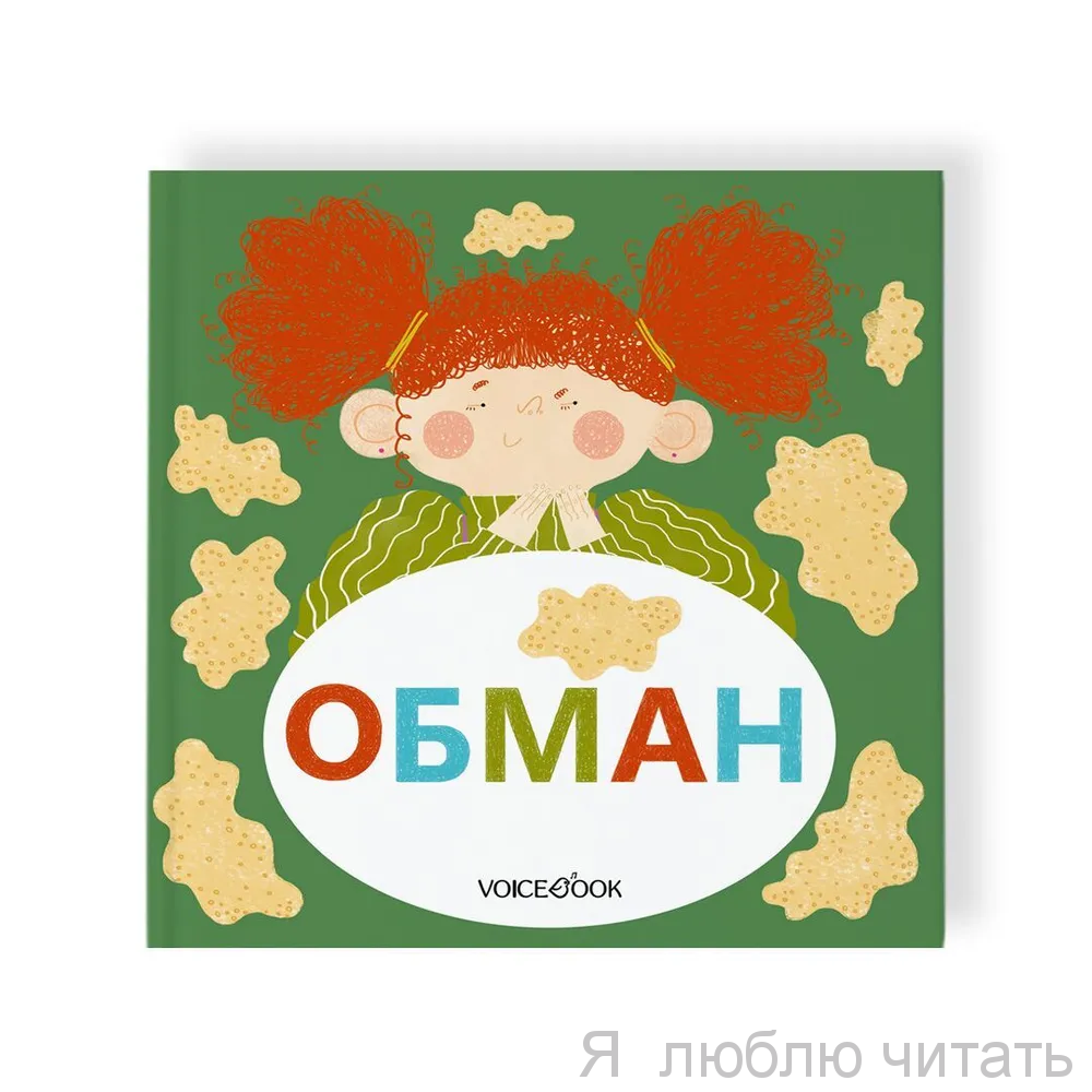 Семейные истории в стихах. Обман.