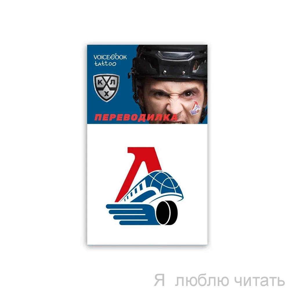 Переводилка "ХК Локомотив"