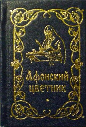 Афонский цветник