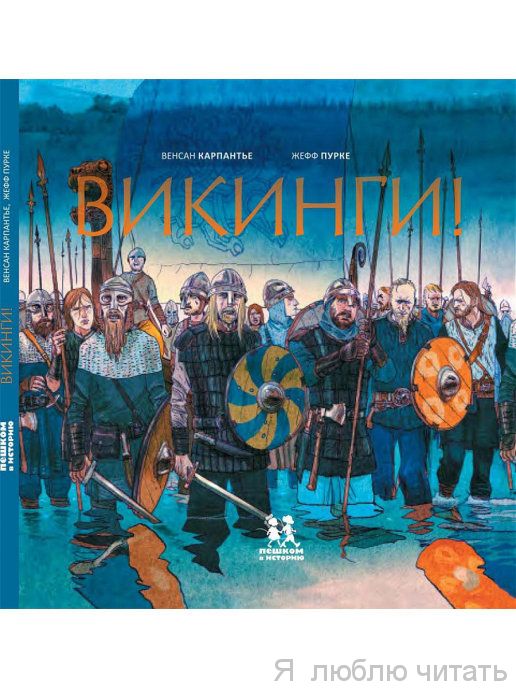 Викинги! Пешком в историю