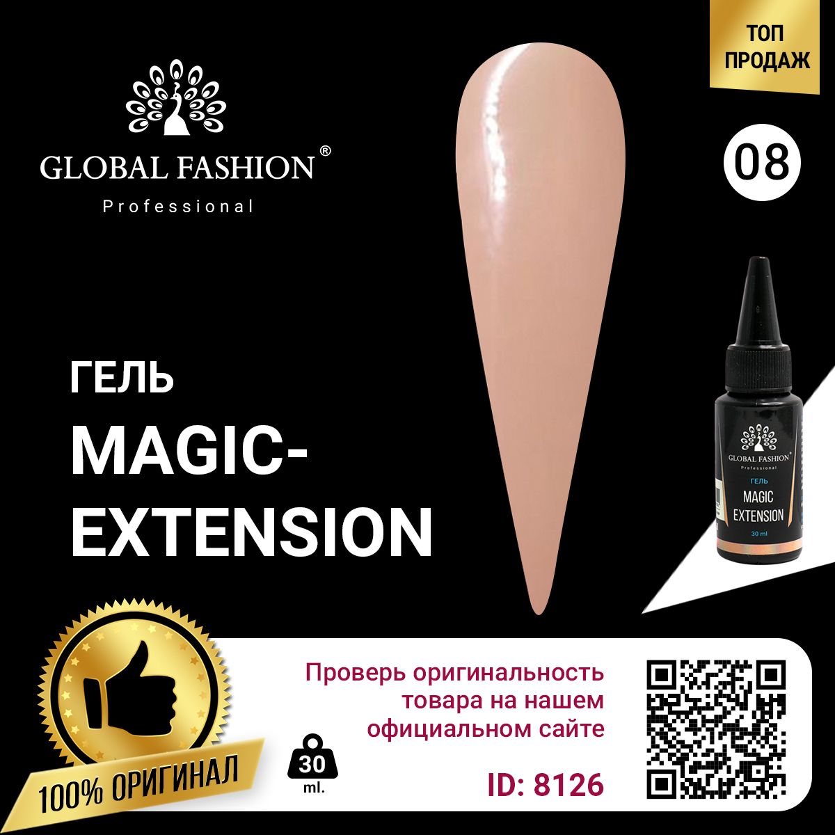 ГЕЛЬ GLOBAL FASHION MAGIC-EXTENSION 30 МЛ 08