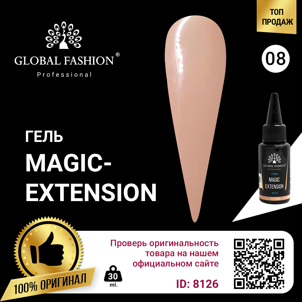 ГЕЛЬ GLOBAL FASHION MAGIC-EXTENSION 30 МЛ 08