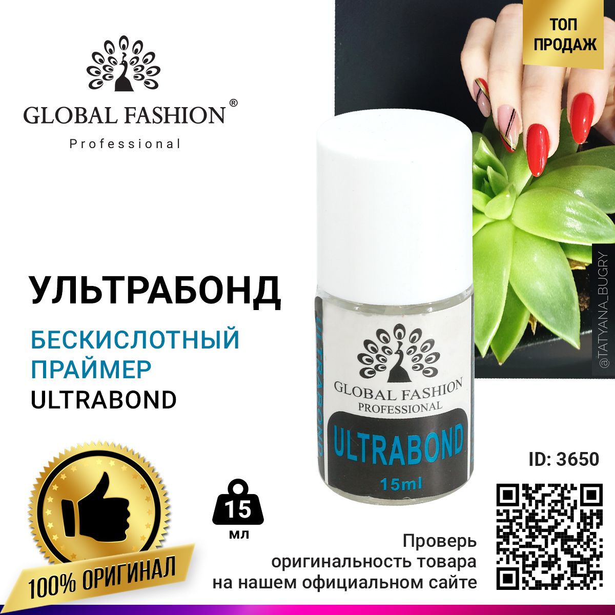 УЛЬТРАБОНД (БЕСКИСЛОТНЫЙ ПРАЙМЕР), ULTRABOND GLOBAL FASHION 15 МЛ