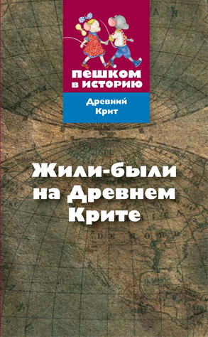 Жили-были на Древнем Крите . Развивающая карточная игра