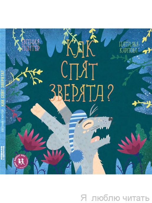 Как спят зверята?