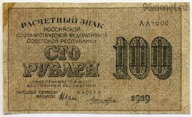 100 рублей 1919 АА-006 Крестинский-Лошкин