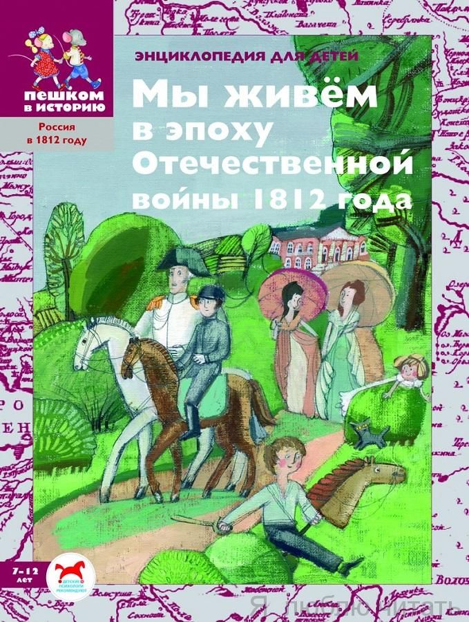 Мы живём в эпоху Отечественной войны 1812 года