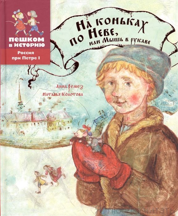 На коньках по Неве, или Мышь в рукаве