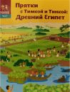 Прятки с Тимкой и Тинкой : Древний Египет