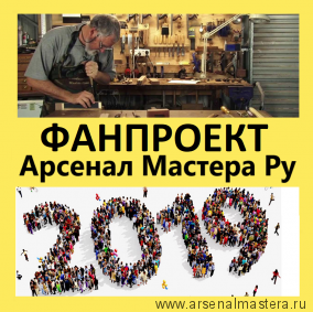 ФанПроект "Арсенал Мастера" 2019