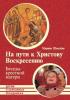 На пути к Христову Воскресению. Беседы крестной матери. Детям о церковных праздниках