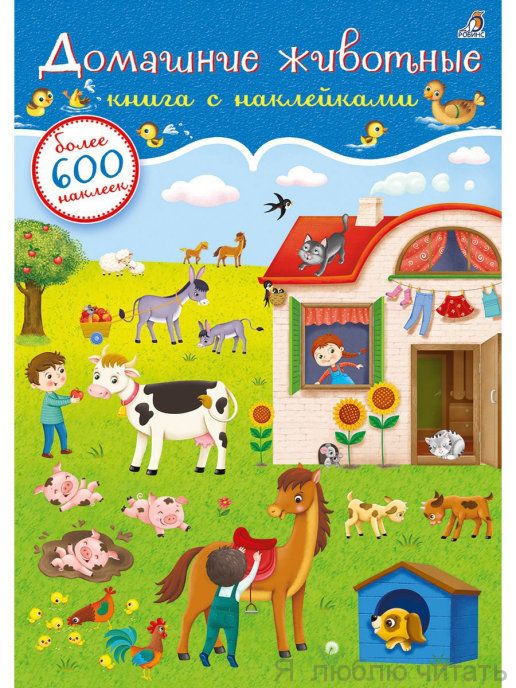 600 наклеек. Домашние животные