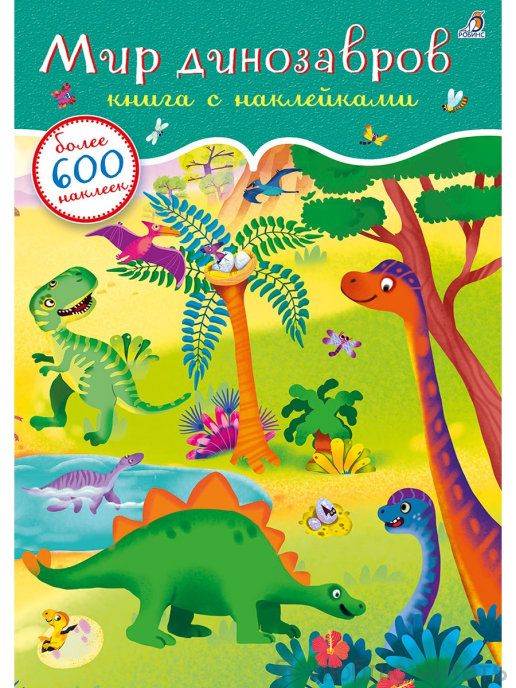 600 наклеек. Мир динозавров