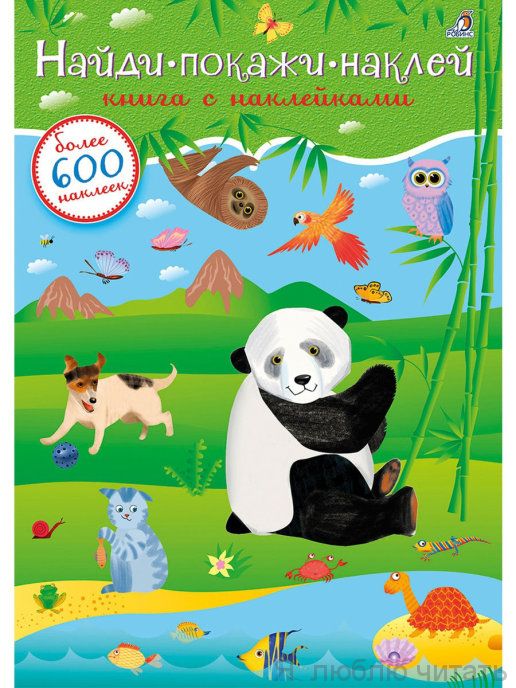 600 наклеек. Найди, покажи, наклей