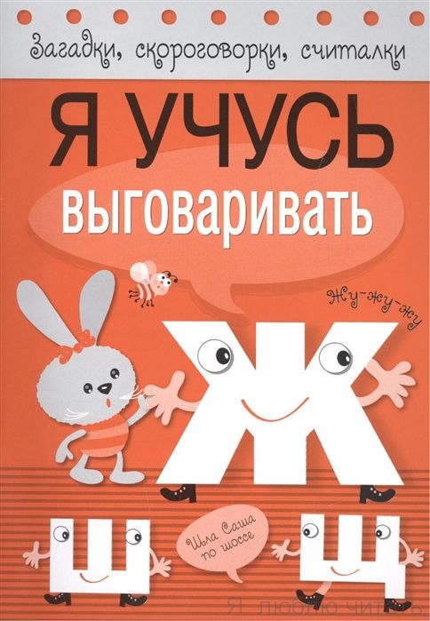 Загадки, скороговорки, считалки. я учусь выговаривать Ж,Ш,Щ