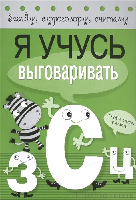 Загадки, скороговорки, считалки. я учусь выговаривать З,С,Ц