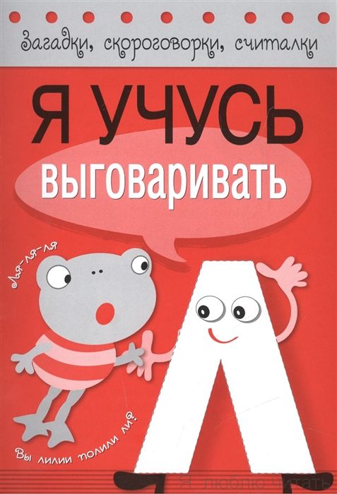 Загадки, скороговорки, считалки. я учусь выговаривать Л