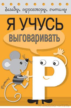 Загадки, скороговорки, считалки. я учусь выговаривать Р