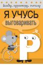 Загадки, скороговорки, считалки. я учусь выговаривать Р
