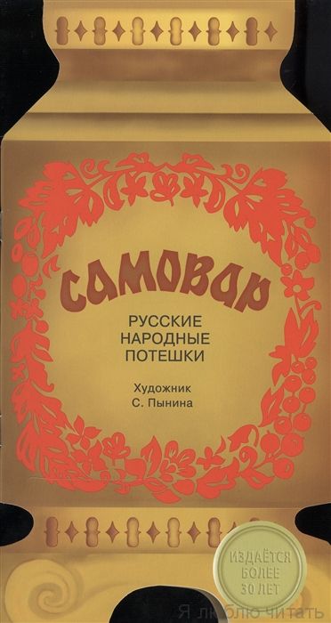 Книжка с вырубкой. Русские народные потешки Самовар