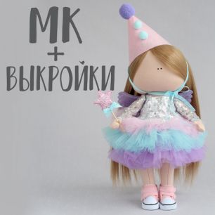 Мастер Класс + Комплект выкроек  -  Фея Флёр