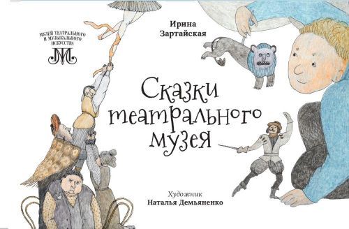 "Сказки Театрального музея" Ирины Зартайской