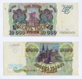 10000 рублей 1993(без модификации) года. ЛИ 3185991 Ali