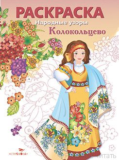 Колокольцево. Народные узоры. Роспись