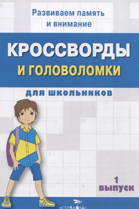 Кроссворды и головоломки для школьников. Вып.1