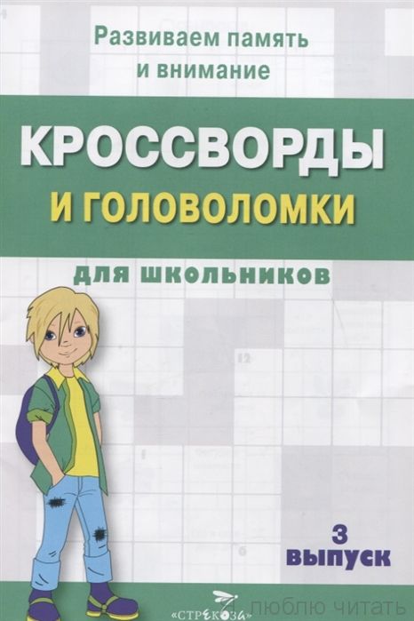 Кроссворды и головоломки для школьников. Вып.3
