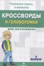 Кроссворды и головоломки для школьников. Вып.3