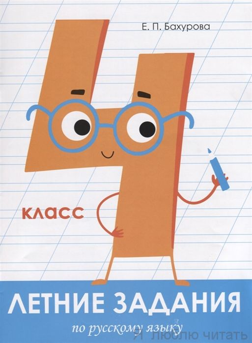 Летние задания. Русский язык 4 класс