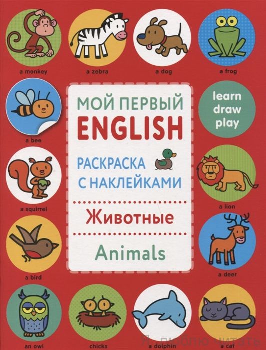 Мой первый английский. Животные