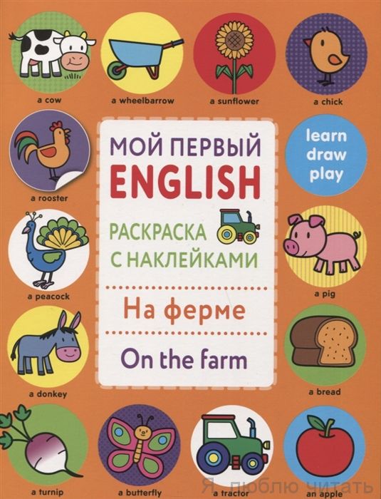 Мой первый английский. На ферме