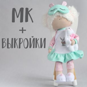Мастер Класс + Комплект выкроек - Кукла Мэгги
