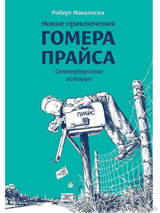 Новые приключения Гомера Прайса
