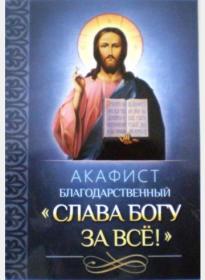 Акафист благодарственный Слава Богу за всё!