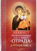 Акафист Пресвятой Богородице в честь иконы Ее Отрада (Утешение)