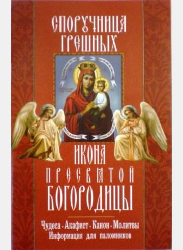 Икона Пресвятой Богородицы Споручница грешных. Чудеса. Акафист. Канон. Молитвы. Информация для паломников