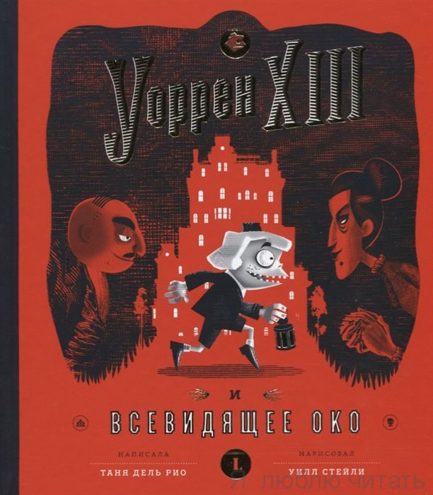 Уоррен XIII и всевидящее око